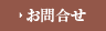 お問合せ